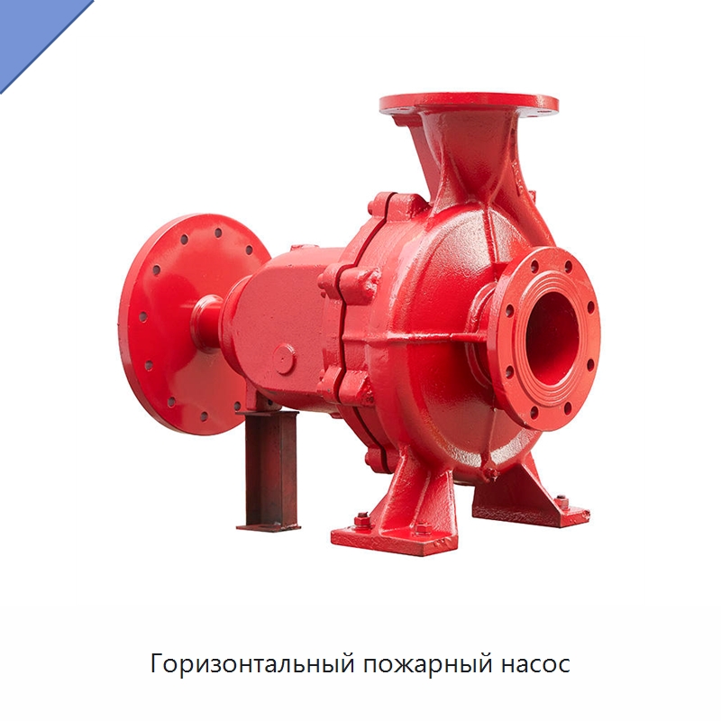 Горизонтальный пожарный насос — Насосы