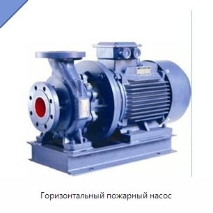 Горизонтальный пожарный насос