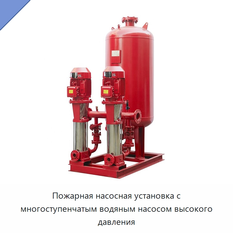 Пожарная насосная установка с многоступенчатым водяным насосом высокого давления — Насосы