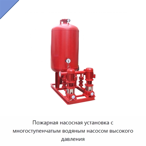 Пожарная насосная установка с многоступенчатым водяным насосом высокого давления