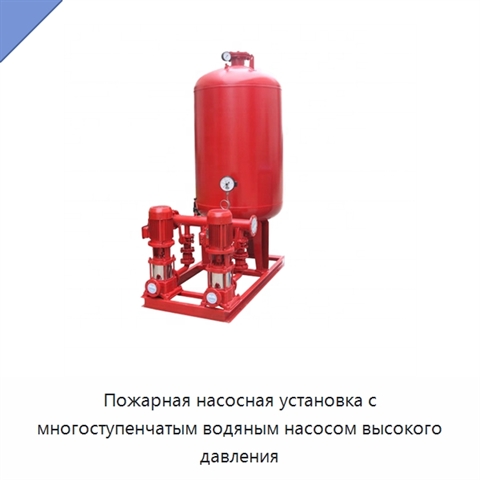 Пожарная насосная установка с многоступенчатым водяным насосом высокого давления