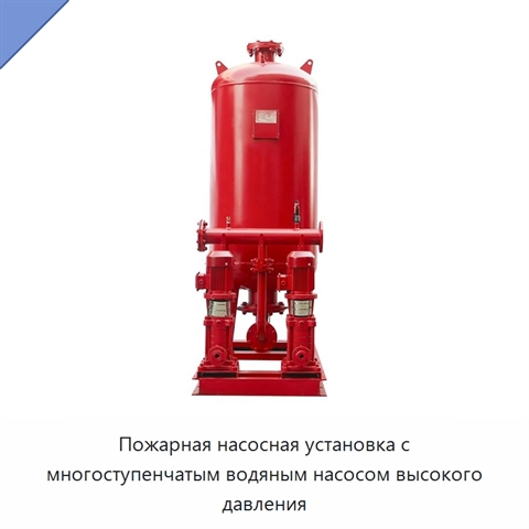 Пожарная насосная установка с многоступенчатым водяным насосом высокого давления