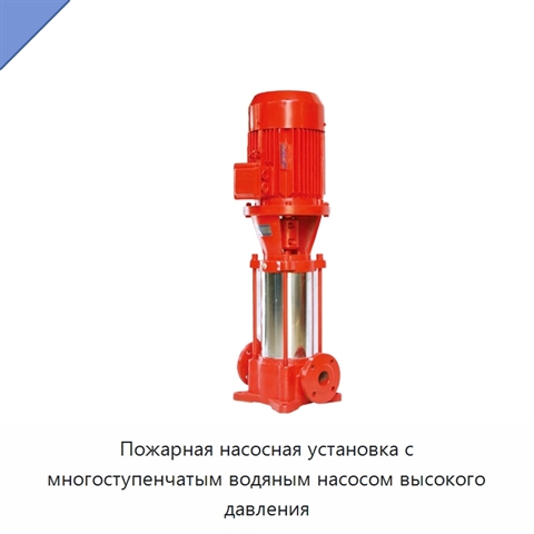 Пожарная насосная установка с многоступенчатым водяным насосом высокого давления