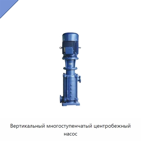 Вертикальный многоступенчатый центробежный насос