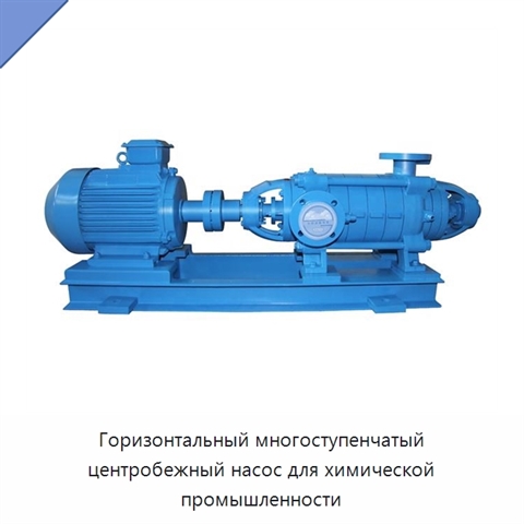 Горизонтальный многоступенчатый центробежный насос для химической промышленности