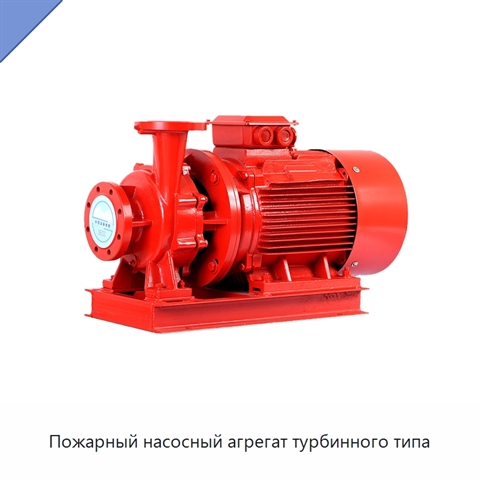 Пожарный насосный агрегат турбинного типа