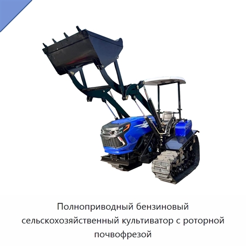 Полноприводный бензиновый сельскохозяйственный культиватор с роторной почвофрезой