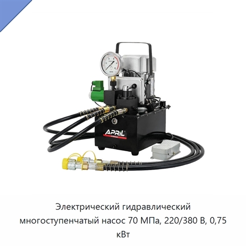 Электрический гидравлический многоступенчатый насос 70 МПа, 220/380 В, 0,75 кВт