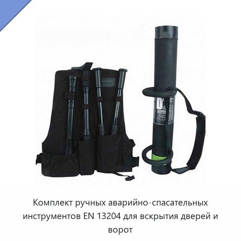 Комплект ручных аварийно-спасательных инструментов EN 13204 для вскрытия дверей и ворот — Противопожарное оборудование и принадлежности