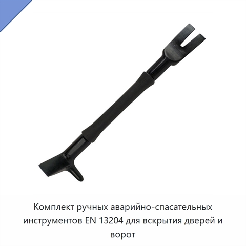 Комплект ручных аварийно-спасательных инструментов EN 13204 для вскрытия дверей и ворот