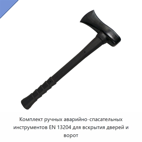 Комплект ручных аварийно-спасательных инструментов EN 13204 для вскрытия дверей и ворот