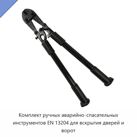 Комплект ручных аварийно-спасательных инструментов EN 13204 для вскрытия дверей и ворот