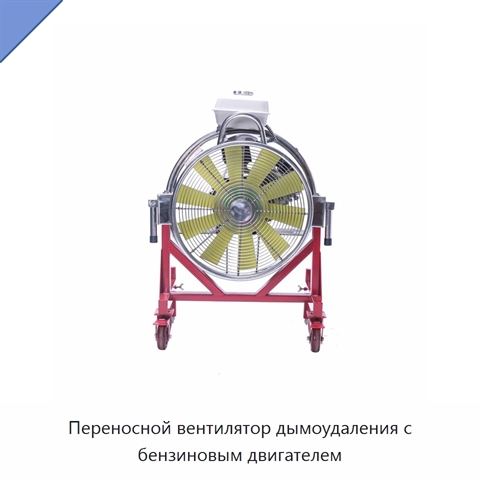 Переносной вентилятор дымоудаления с бензиновым двигателем