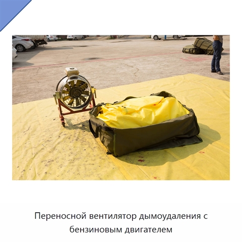 Переносной вентилятор дымоудаления с бензиновым двигателем