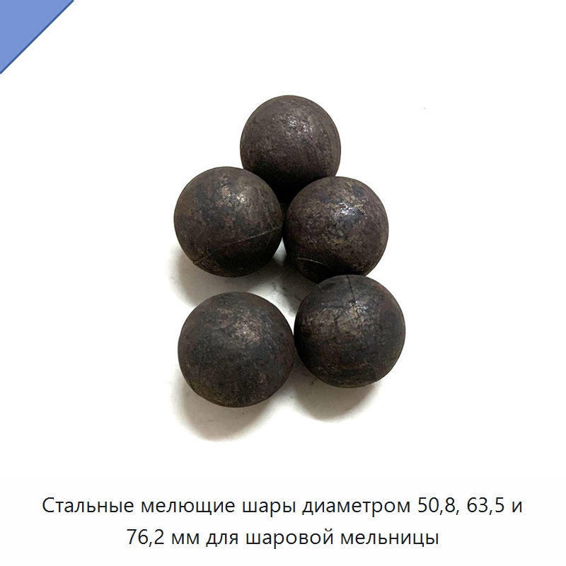 Стальные мелющие шары диаметром 50,8, 63,5 и 76,2 мм для шаровой мельницы — Подшипниковые шарики