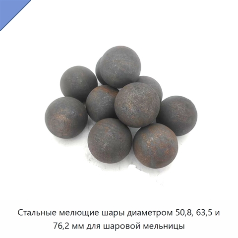 Стальные мелющие шары диаметром 50,8, 63,5 и 76,2 мм для шаровой мельницы