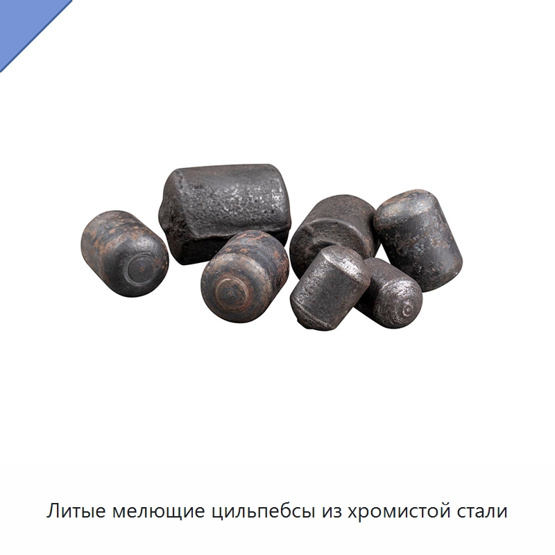 Литые мелющие цильпебсы из хромистой стали — Подшипниковые шарики