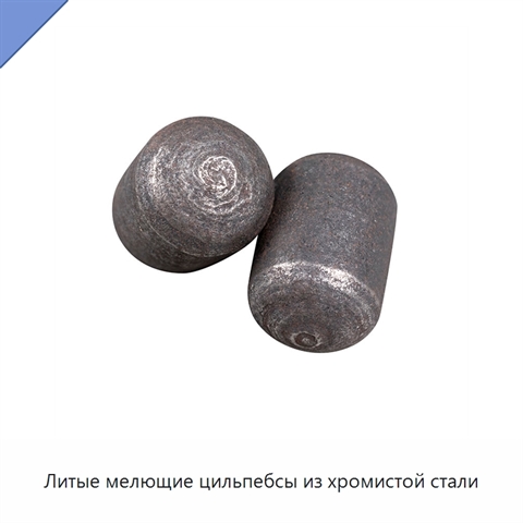 Литые мелющие цильпебсы из хромистой стали