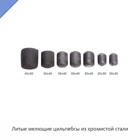 Литые мелющие цильпебсы из хромистой стали