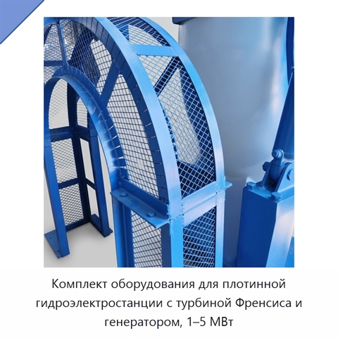 Комплект оборудования для плотинной гидроэлектростанции с турбиной Френсиса и генератором, 1–5 МВт