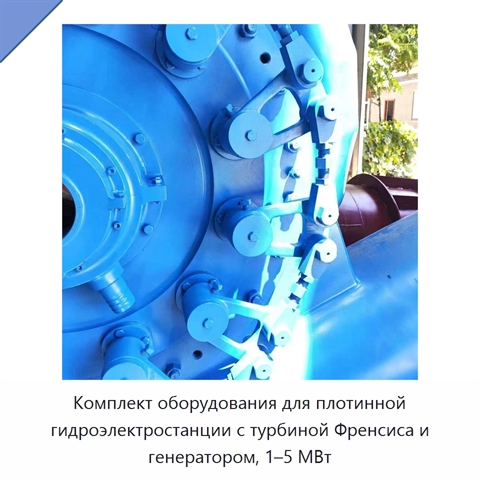 Комплект оборудования для плотинной гидроэлектростанции с турбиной Френсиса и генератором, 1–5 МВт