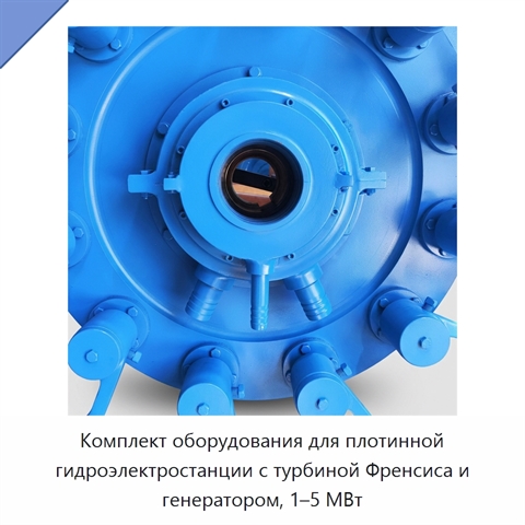 Комплект оборудования для плотинной гидроэлектростанции с турбиной Френсиса и генератором, 1–5 МВт