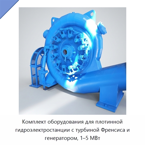 Комплект оборудования для плотинной гидроэлектростанции с турбиной Френсиса и генератором, 1–5 МВт