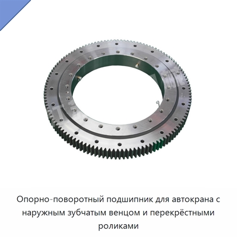 Опорно-поворотный подшипник для автокрана с наружным зубчатым венцом и перекрёстными роликами
