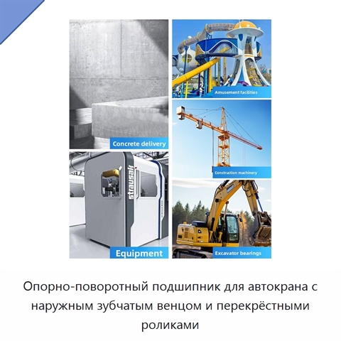 Опорно-поворотный подшипник для автокрана с наружным зубчатым венцом и перекрёстными роликами