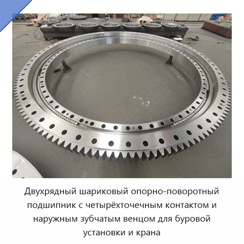 Двухрядный шариковый опорно-поворотный подшипник с четырёхточечным контактом и наружным зубчатым венцом для буровой установки и крана
