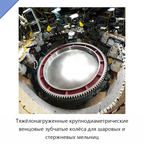 Тяжёлонагруженные крупнодиаметрические венцовые зубчатые колёса для шаровых и стержневых мельниц