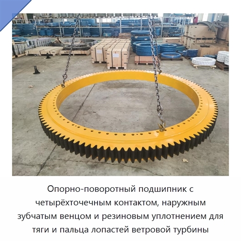 Опорно-поворотный подшипник с четырёхточечным контактом, наружным зубчатым венцом и резиновым уплотнением для тяги и пальца лопастей ветровой турбины
