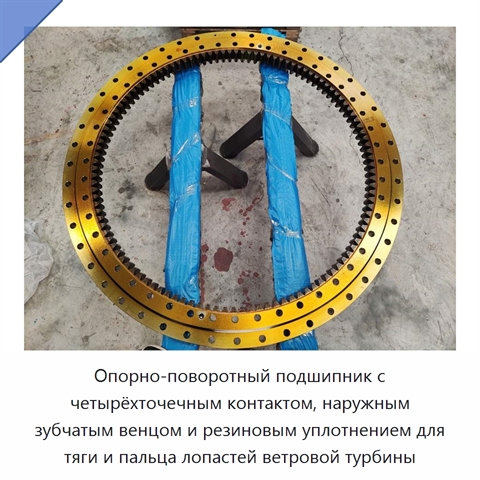 Опорно-поворотный подшипник с четырёхточечным контактом, наружным зубчатым венцом и резиновым уплотнением для тяги и пальца лопастей ветровой турбины