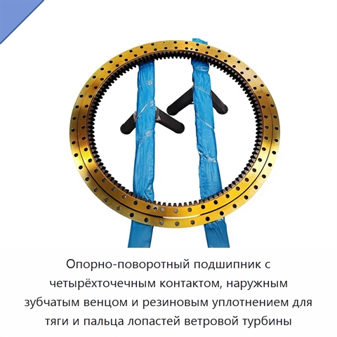 Опорно-поворотный подшипник с четырёхточечным контактом, наружным зубчатым венцом и резиновым уплотнением для тяги и пальца лопастей ветровой турбины