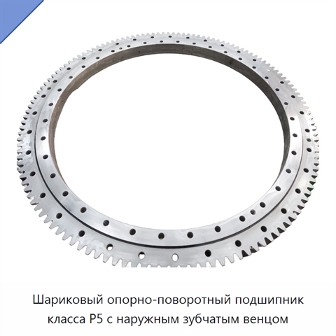 Шариковый опорно-поворотный подшипник класса P5 с наружным зубчатым венцом