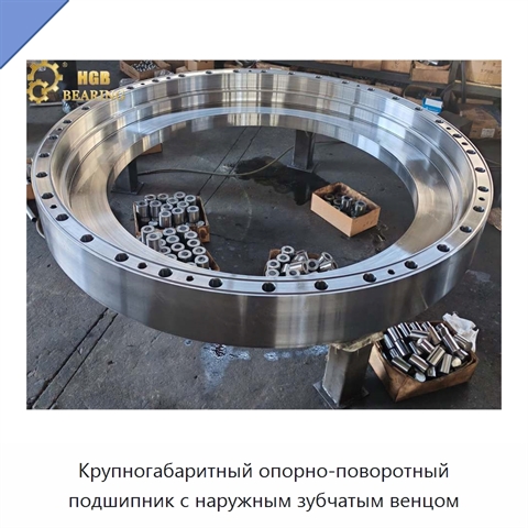 Крупногабаритный опорно-поворотный подшипник с наружным зубчатым венцом