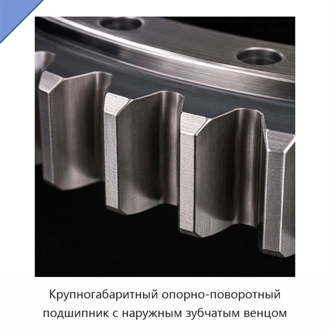 Крупногабаритный опорно-поворотный подшипник с наружным зубчатым венцом