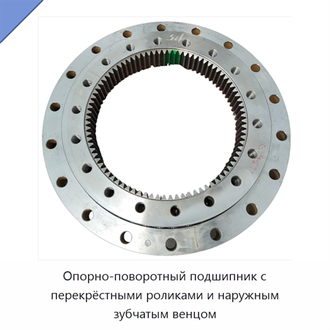 Опорно-поворотный подшипник с перекрёстными роликами и наружным зубчатым венцом