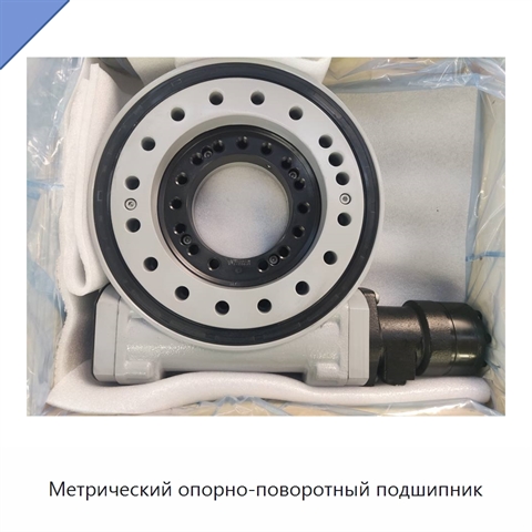 Метрический опорно-поворотный подшипник