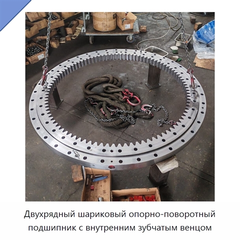 Двухрядный шариковый опорно-поворотный подшипник с внутренним зубчатым венцом