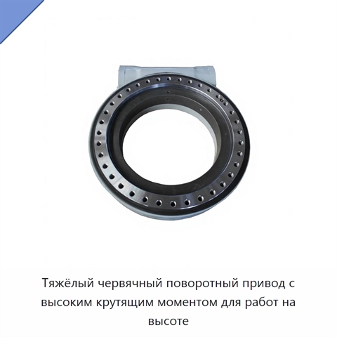 Тяжёлый червячный поворотный привод с высоким крутящим моментом для работ на высоте