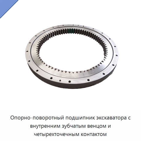 Опорно-поворотный подшипник экскаватора с внутренним зубчатым венцом и четырехточечным контактом