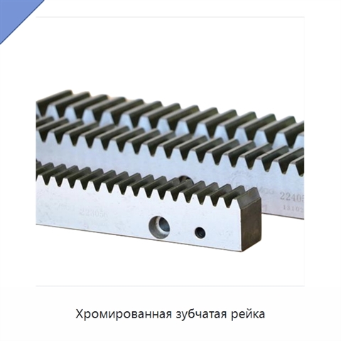 Хромированная зубчатая рейка