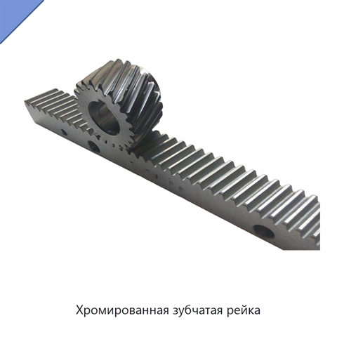 Хромированная зубчатая рейка