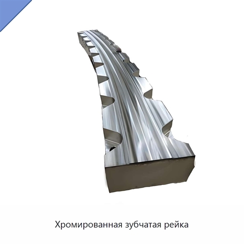 Хромированная зубчатая рейка