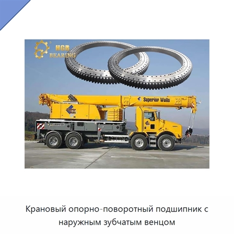 Крановый опорно-поворотный подшипник с наружным зубчатым венцом