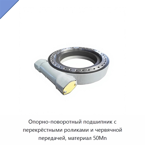 Опорно-поворотный подшипник с перекрёстными роликами и червячной передачей, материал 50Mn