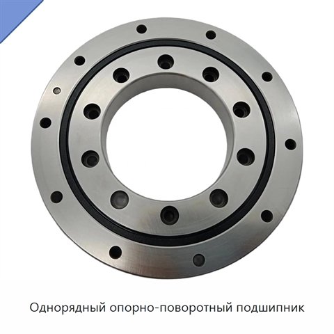 Однорядный опорно-поворотный подшипник