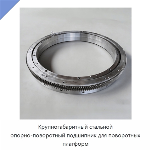 Крупногабаритный стальной опорно-поворотный подшипник для поворотных платформ