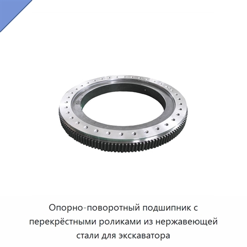 Опорно-поворотный подшипник с перекрёстными роликами из нержавеющей стали для экскаватора